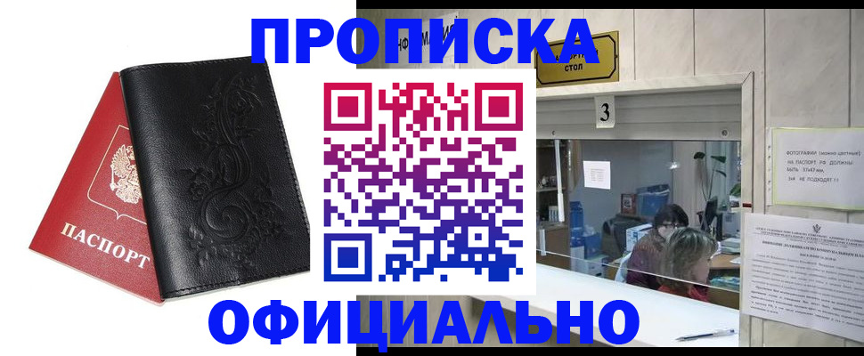 прописка от собственника в Лобне